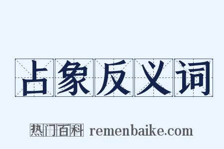 占象反义词是什么意思的图片